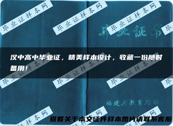 汉中高中毕业证，精美样本设计，收藏一份随时备用！
