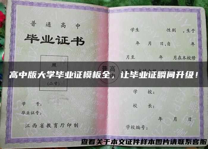 高中版大学毕业证模板全，让毕业证瞬间升级！