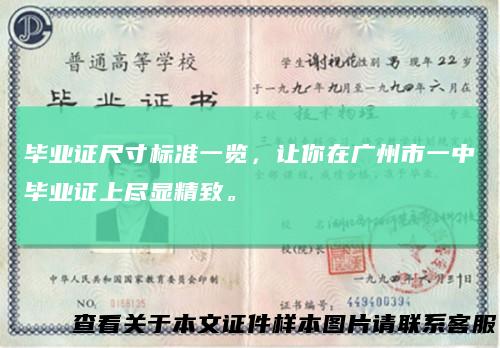 毕业证尺寸标准一览，让你在广州市一中毕业证上尽显精致。