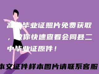 高清毕业证照片免费获取，教你快速查看会同县二中毕业证原件！