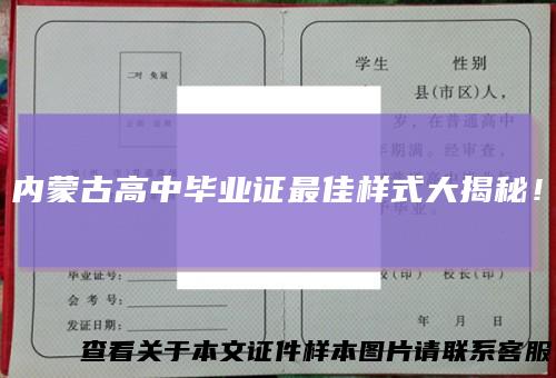 内蒙古高中毕业证最佳样式大揭秘！