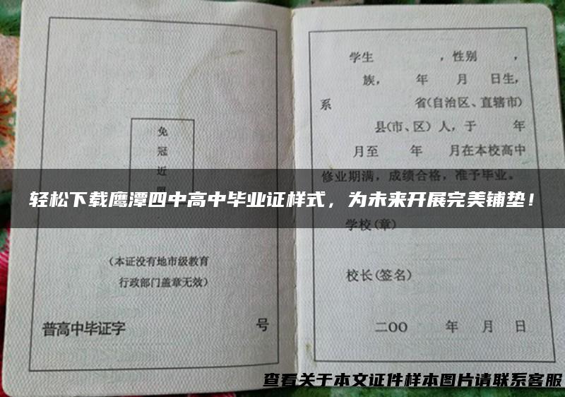 轻松下载鹰潭四中高中毕业证样式，为未来开展完美铺垫！