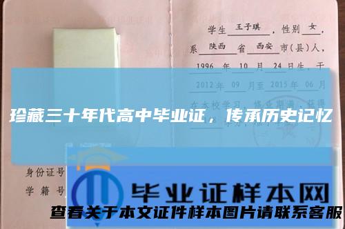 珍藏三十年代高中毕业证，传承历史记忆