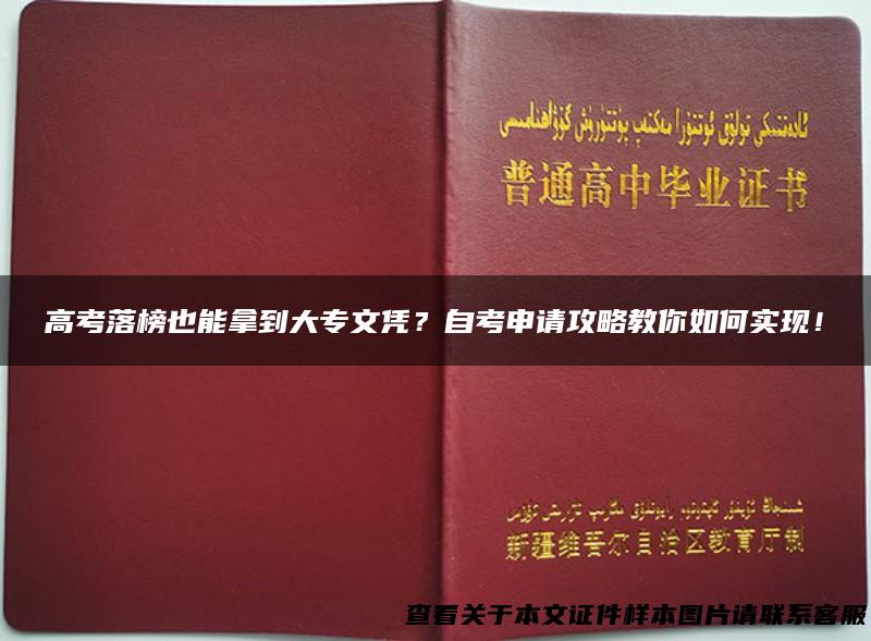 高考落榜也能拿到大专文凭？自考申请攻略教你如何实现！