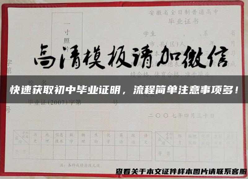 快速获取初中毕业证明，流程简单注意事项多！
