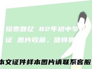 珍贵回忆 82年初中毕业证 图片收藏，值得拥有！