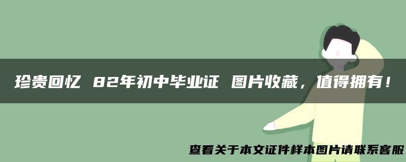 珍贵回忆 82年初中毕业证 图片收藏，值得拥有！