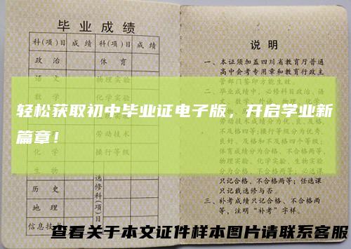 轻松获取初中毕业证电子版，开启学业新篇章！