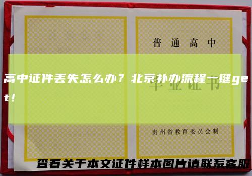 高中证件丢失怎么办？北京补办流程一键get！