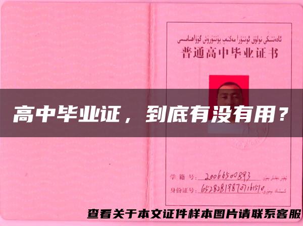 高中毕业证，到底有没有用？