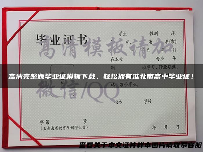 高清完整版毕业证模板下载，轻松拥有淮北市高中毕业证！