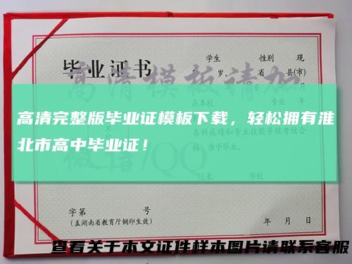 高清完整版毕业证模板下载，轻松拥有淮北市高中毕业证！