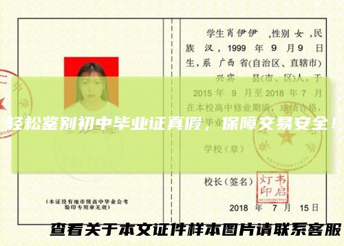 轻松鉴别初中毕业证真假，保障交易安全！