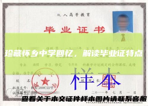 珍藏怀乡中学回忆，解读毕业证特点