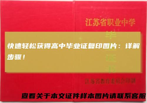 快速轻松获得高中毕业证复印图片：详解步骤！