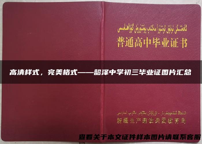 高清样式，完美格式——韶泽中学初三毕业证图片汇总
