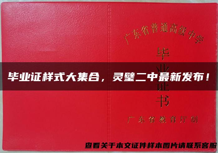 毕业证样式大集合，灵璧二中最新发布！