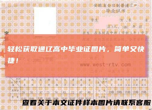 轻松获取通辽高中毕业证图片，简单又快捷！