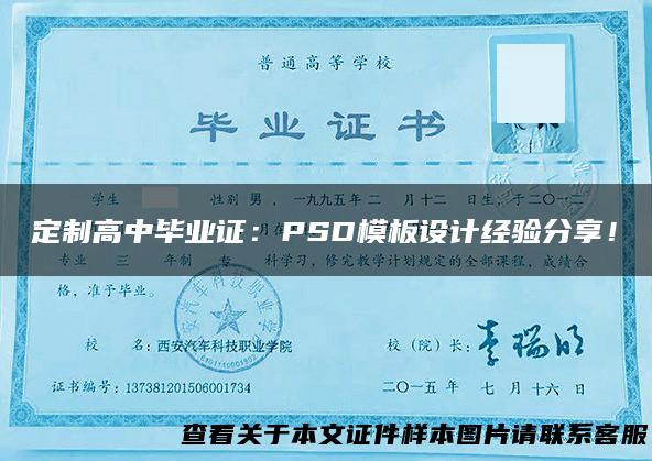 定制高中毕业证：PSD模板设计经验分享！