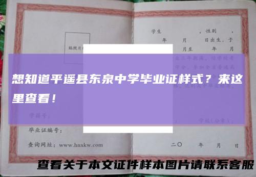 想知道平遥县东泉中学毕业证样式？来这里查看！