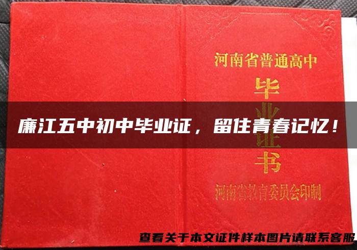 廉江五中初中毕业证，留住青春记忆！