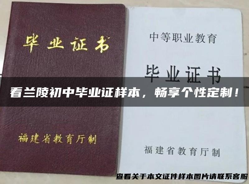 看兰陵初中毕业证样本，畅享个性定制！