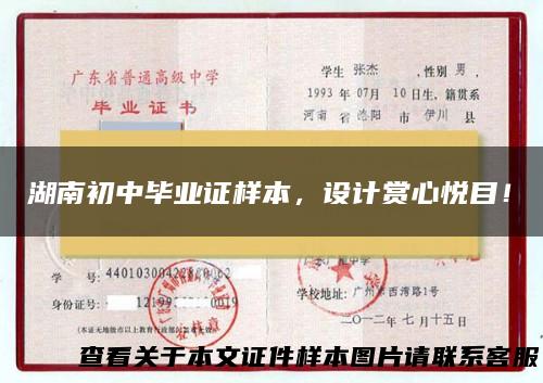 湖南初中毕业证样本，设计赏心悦目！