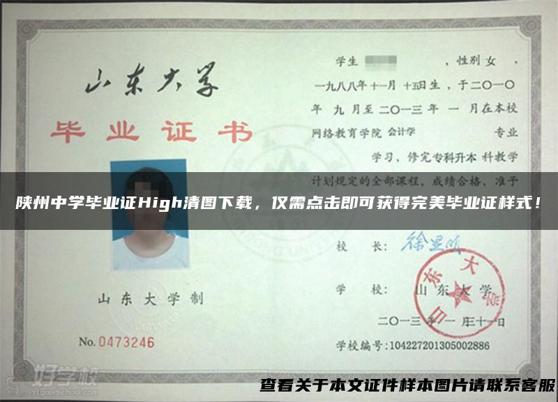 陕州中学毕业证High清图下载，仅需点击即可获得完美毕业证样式！