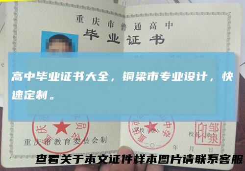 高中毕业证书大全，铜梁市专业设计，快速定制。