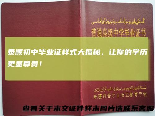 泰顺初中毕业证样式大揭秘，让你的学历更显尊贵！