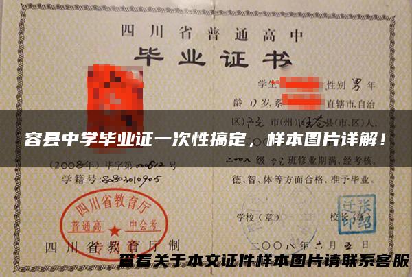容县中学毕业证一次性搞定，样本图片详解！