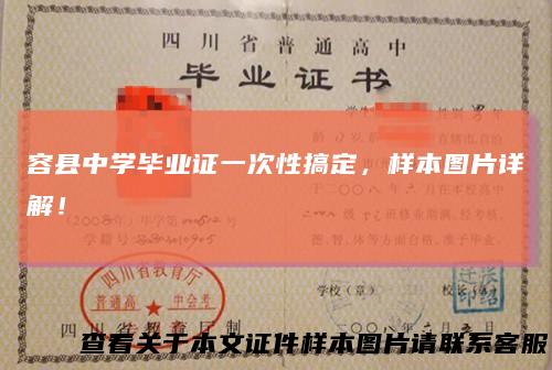 容县中学毕业证一次性搞定，样本图片详解！