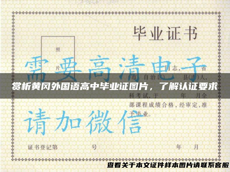 赏析黄冈外国语高中毕业证图片，了解认证要求
