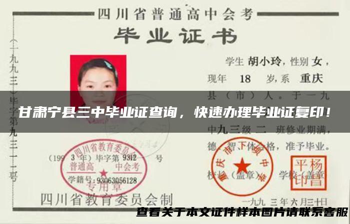 甘肃宁县三中毕业证查询，快速办理毕业证复印！