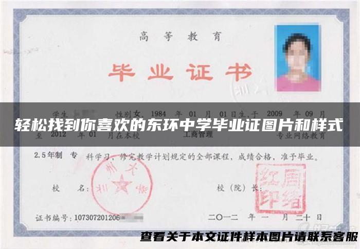 轻松找到你喜欢的东环中学毕业证图片和样式