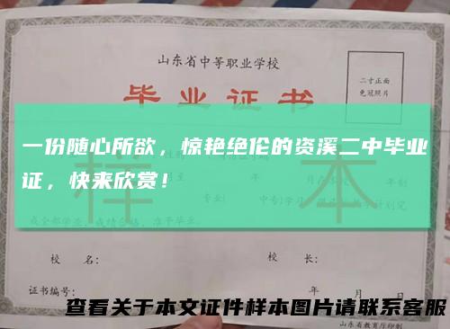 一份随心所欲，惊艳绝伦的资溪二中毕业证，快来欣赏！