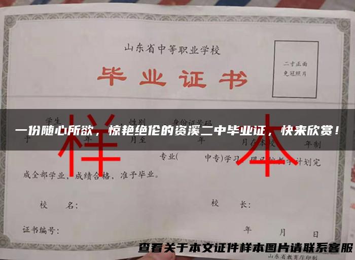 一份随心所欲，惊艳绝伦的资溪二中毕业证，快来欣赏！