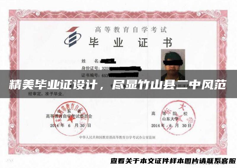 精美毕业证设计，尽显竹山县二中风范