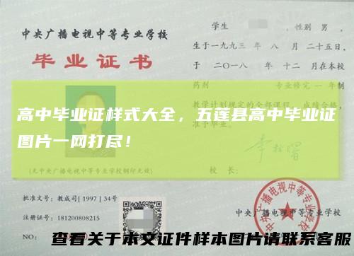 高中毕业证样式大全，五莲县高中毕业证图片一网打尽！