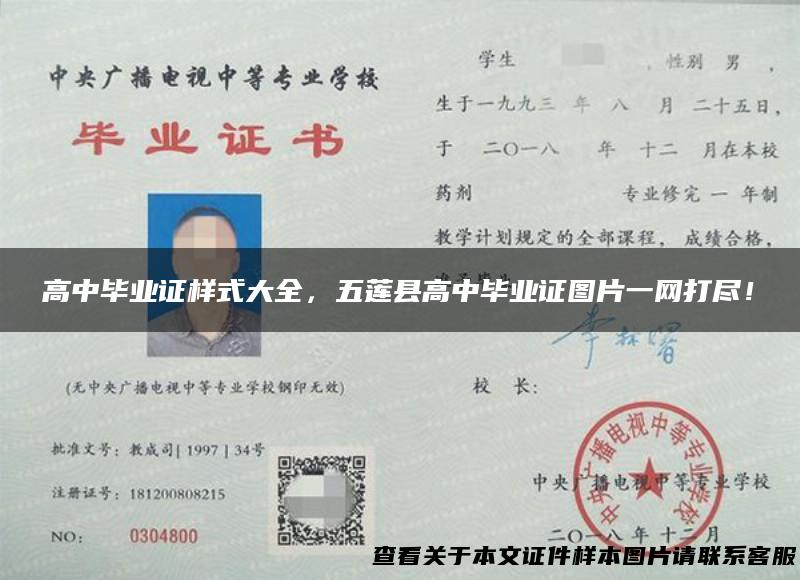 高中毕业证样式大全，五莲县高中毕业证图片一网打尽！