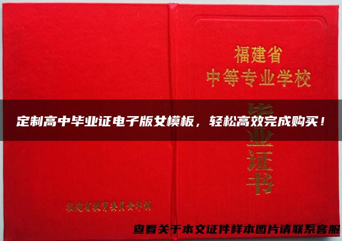 定制高中毕业证电子版女模板，轻松高效完成购买！