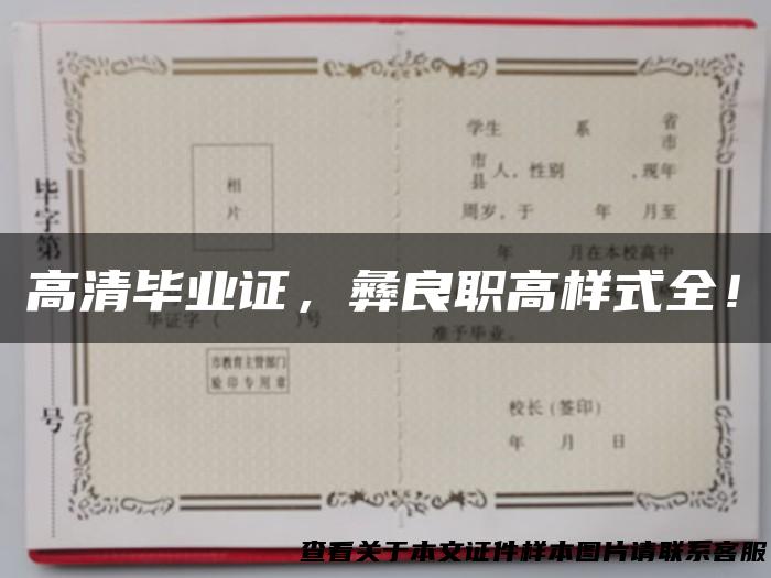 高清毕业证，彝良职高样式全！
