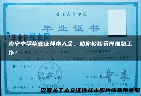 南宁中学毕业证样本大全，助你轻松获得理想工作！