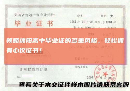 领略绵阳高中毕业证的多重风格，轻松拥有心仪证书！