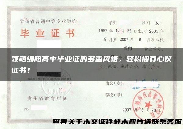领略绵阳高中毕业证的多重风格，轻松拥有心仪证书！
