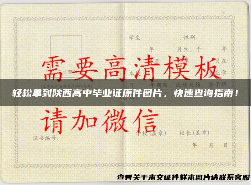 轻松拿到陕西高中毕业证原件图片，快速查询指南！