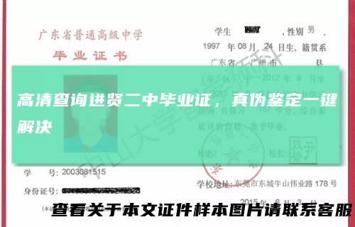 高清查询进贤二中毕业证，真伪鉴定一键解决