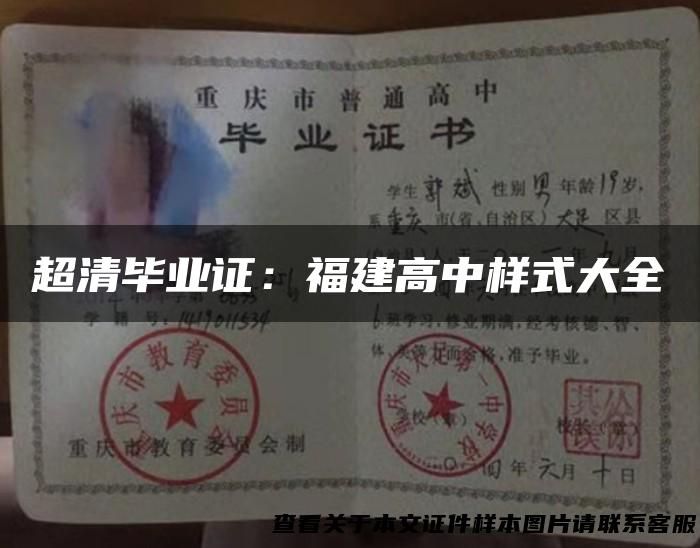 超清毕业证：福建高中样式大全