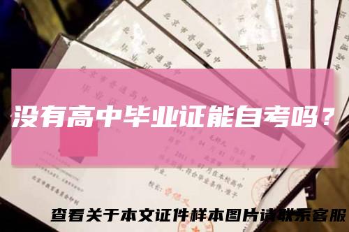 没有高中毕业证能自考吗？