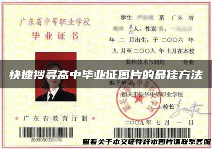 快速搜寻高中毕业证图片的最佳方法